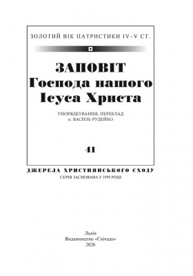 Заповіт Господа нашого Ісуса Христа